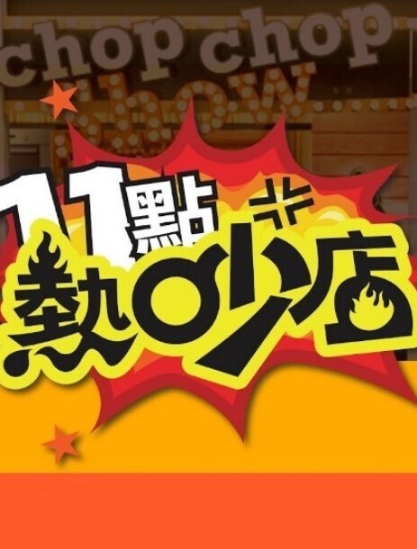 捻线2高柳克也中文字幕 - 百合TV